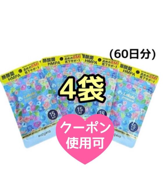 【最安値☆4袋】ニコリオ ラクビプレミアム 15粒 lakubi サプリメント