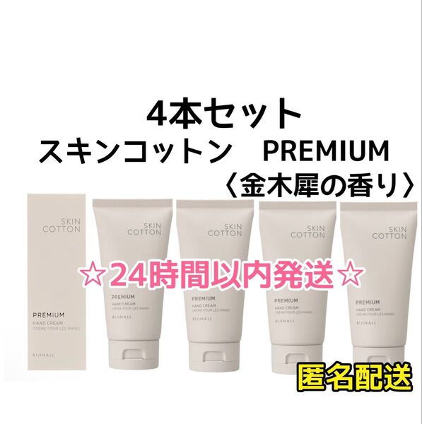 【最安値・4本】スキンコットン プレミアムハンドクリーム 金木犀の香り