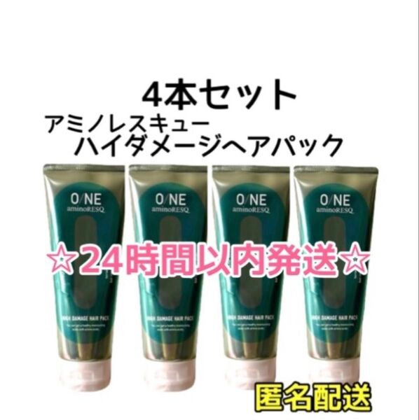 【4本☆最安値】ワン アミノレスキュー ハイダメージトリートメント200g