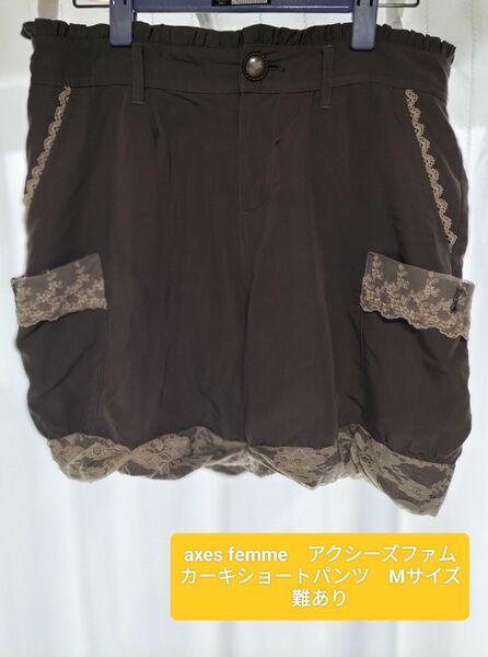 難あり 中古 axes femme アクシーズ ファム ショートパンツ カーキ系 Mサイズ レディース パール レース