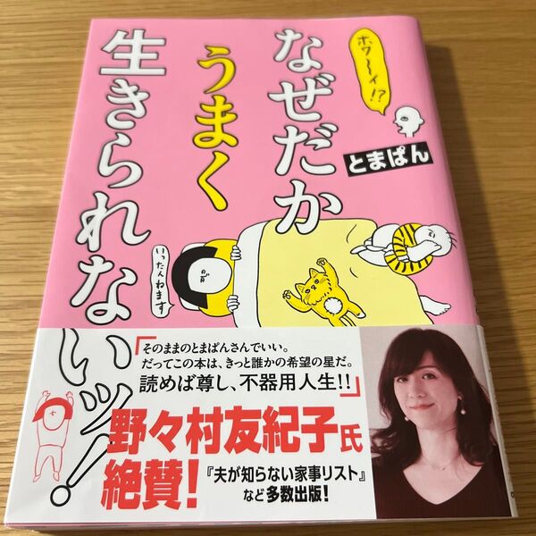 ホワ~イ!?なぜだかうまく生きられないッ! (はちみつコミックエッセイ) とまぱん/著