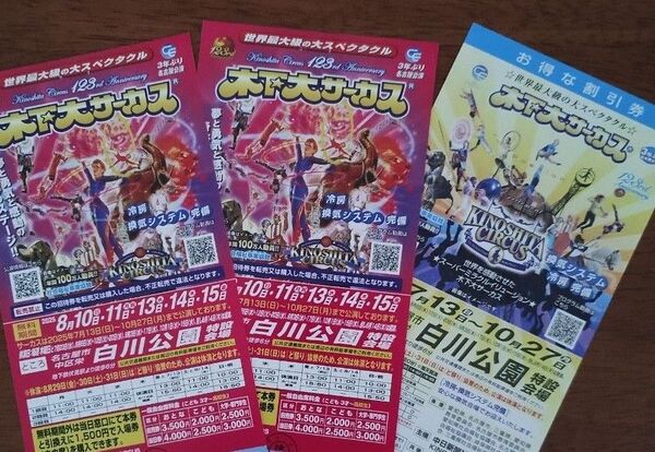木下大サーカス 名古屋 招待券2枚 割引券1枚 チケット