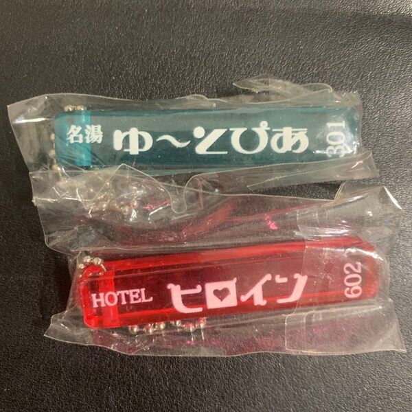 ホテルキー2 ガチャ 名湯 HOTEL ヒロイン アクリルキーホルダー 2個セット