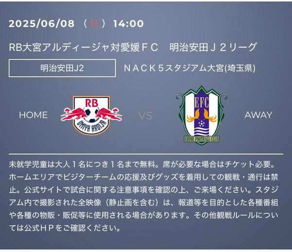 Jリーグ チケット RB大宮アルディージャ vs 愛媛FC 戦 2,000円割引コード