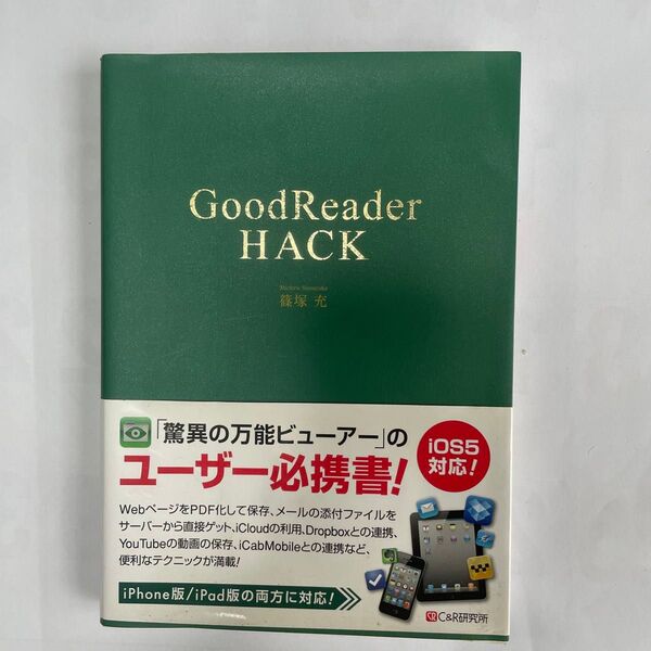 GoodReader HACK 驚異の万能ビューアーのユーザー必携書! iOS5対応!