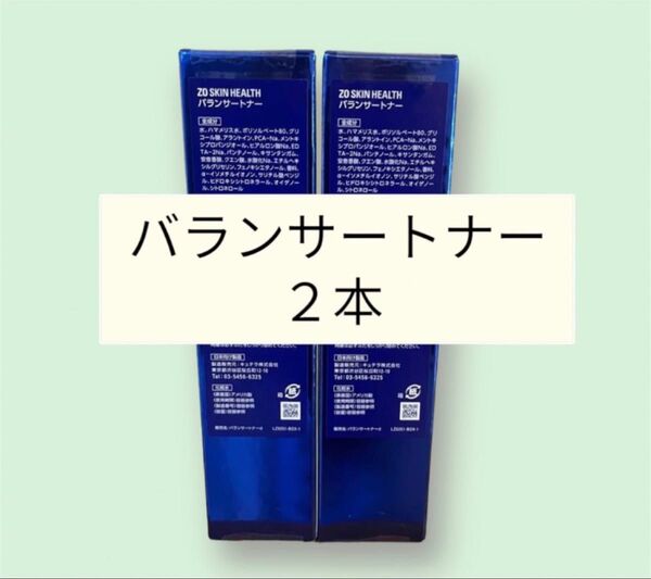 バランサートナー 2本 ゼオスキン