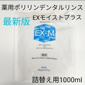 最新版薬用ポリリンデンタルリンスEX-モイストplus(液体歯磨き)詰替え用1000ml×1袋