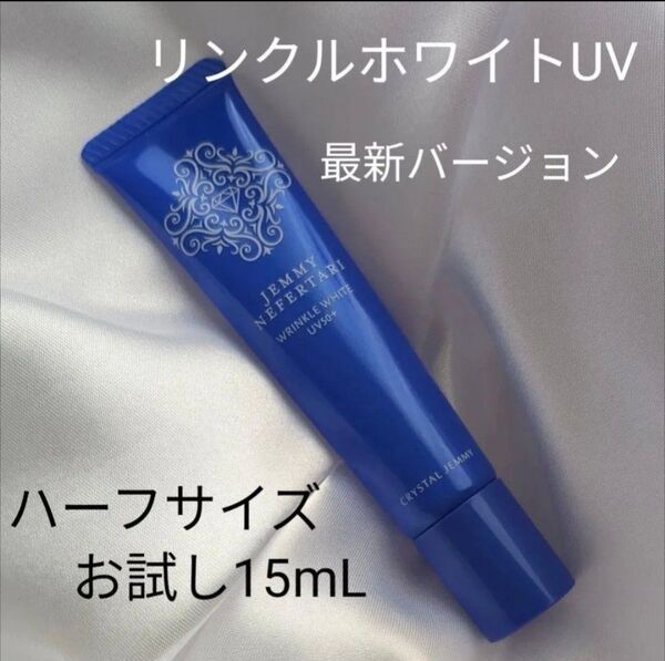 ジェミーネフェルタリリンクルホワイトUV50+W&EI〈日焼け止め乳液〉ハーフサイズ15mL