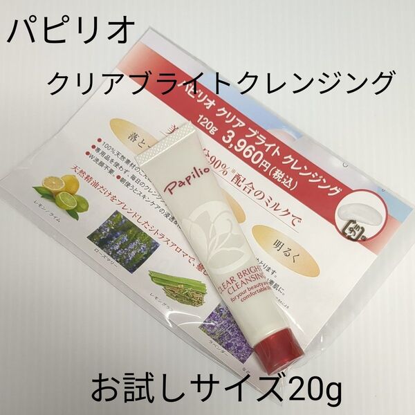 【お試しサイズ20g】パピリオクリアブライトクレンジング 贅沢ミルククレンジング