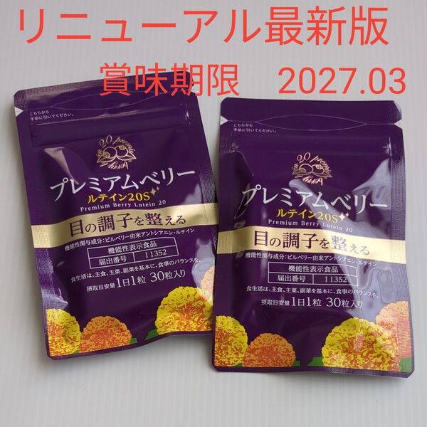 【リニューアル最新版】プレミアムベリールテイン20S 〈30粒入×2袋〉賞味期限 2027.03