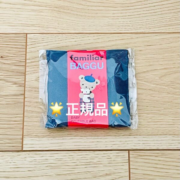 【正規品】familiar × BAGGU エコバッグ Sサイズ ☆人気