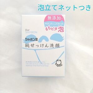 シャボン玉 純せっけん洗顔 80g +泡立てネット シャボン玉せっけん