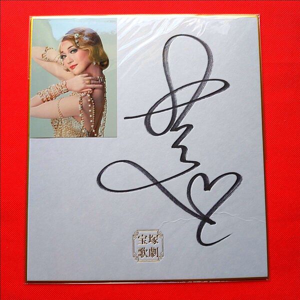☆早い者勝ち☆ 宝塚歌劇団 星組 元宝塚 夢咲ねね サイン色紙 直筆サイン