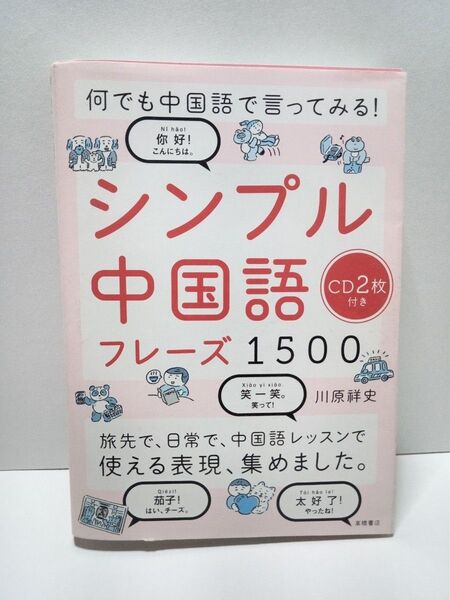 なんでも中国語で言ってみる! シンプル中国語フレーズ1500 CD2枚付き