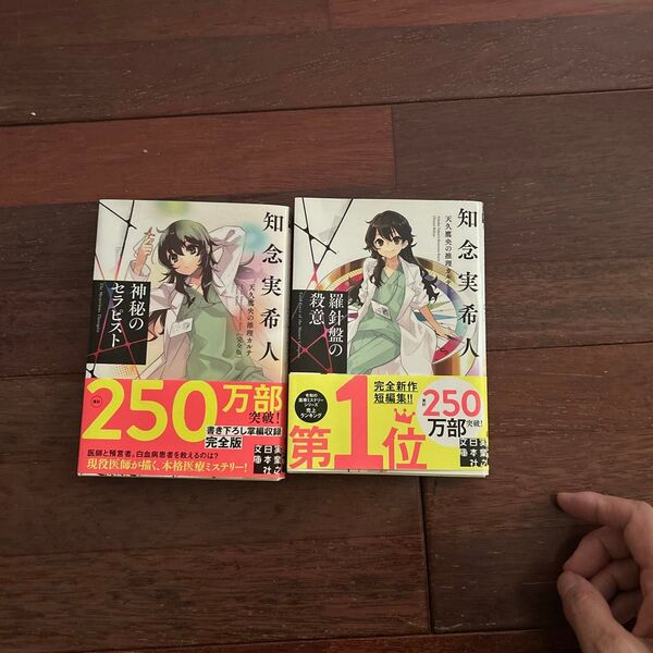 神秘のセラピスト 羅針盤の殺意 知念実希人/著 天久鷹央シリーズ 2冊セット サイン本