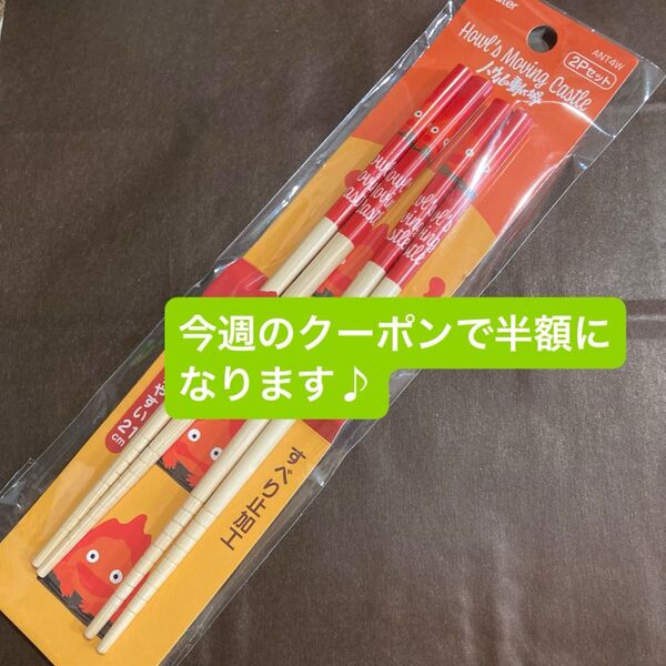 ハウルの動く城 カルシファー 箸 ジブリ 2膳セット