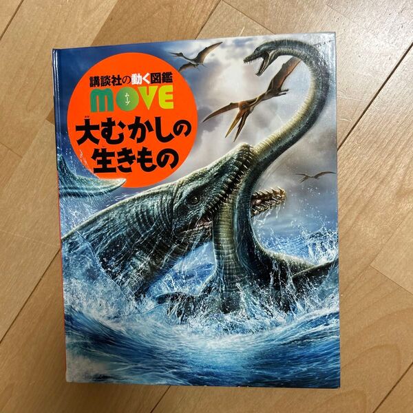 MOVE 講談社の動く図鑑 おおむかしの生き物図鑑