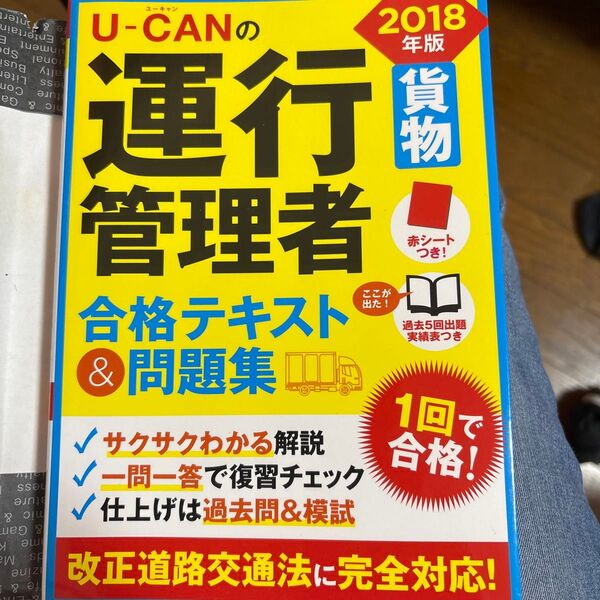 U-CANの運行管理者〈貨物〉合格テキスト&問題集 2018年版 (U-CANの) ユーキャン運行管理者試験研究会/編
