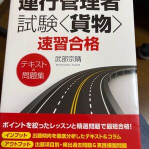 運行管理者試験 速習合格(テキスト&問題集)