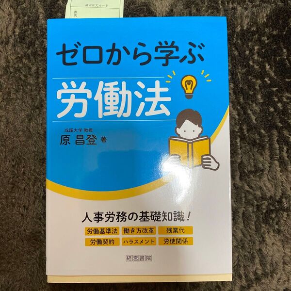 ゼロから学ぶ労働法 原昌登/著