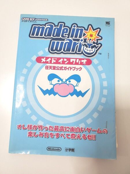 メイドインワリオ 任天堂公式ガイドブック