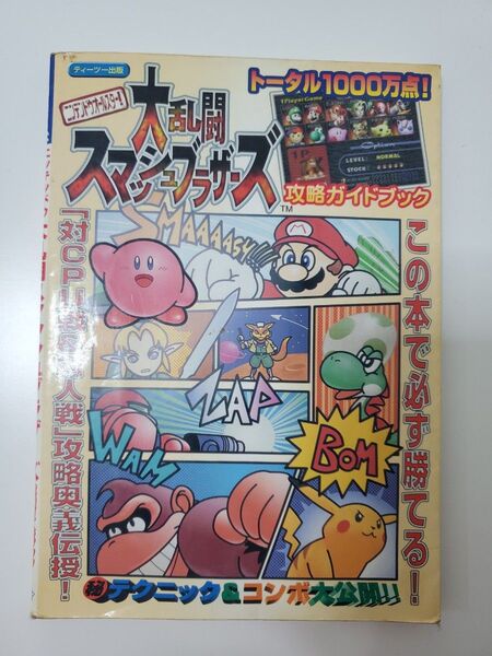 ニンテンドウオールスター 大乱闘スマッシュブラザーズ 攻略ガイドブック