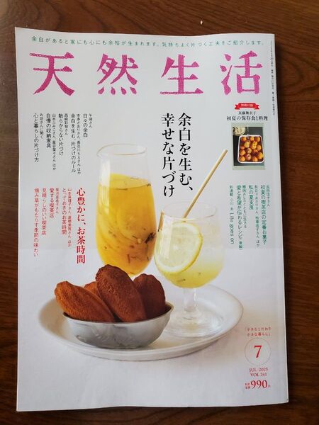 天然生活 扶桑社 2025年7月号