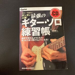 最強のギター・ソロ練習帳 CD付き ギター・マガジン