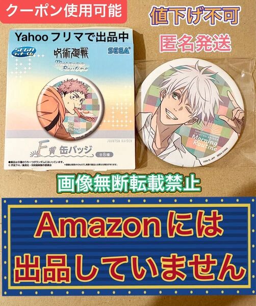 セガラッキーくじ 呪術廻戦 morning 非売品 景品 缶バッジ