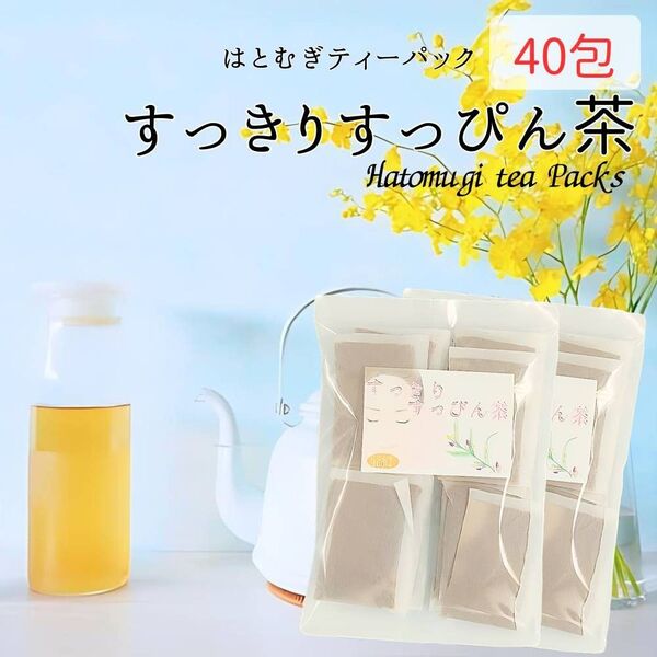 『すっきりすっぴん茶』 40包 はとむぎ茶 活性はとむぎ ティーパック 無添加 美容 健康茶
