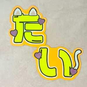 福本大晴 文字パネル