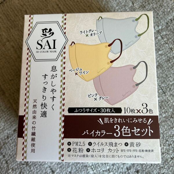 3Dマスク 彩(SAI) 立体カラーマスク 3色×10枚 計30枚 不織布マスク バイカラー