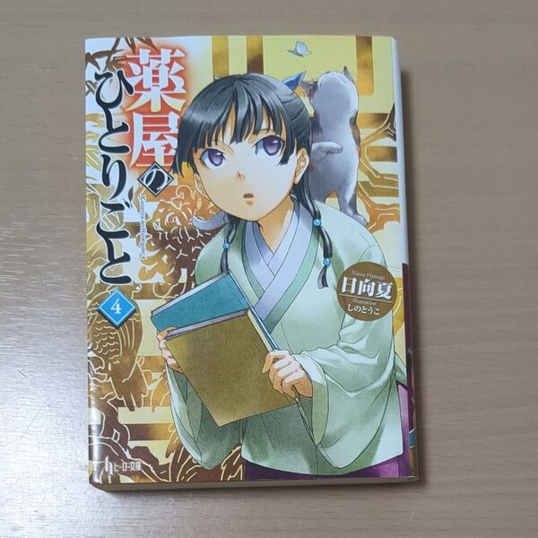 薬屋のひとりごと 4巻