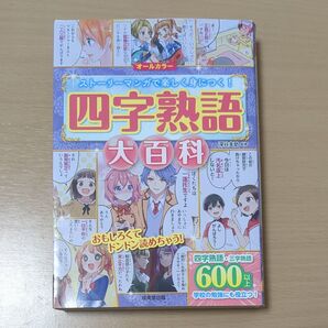 ストーリーマンガで楽しく身につく!四字熟語大百科 深谷圭助監修 成美堂出版