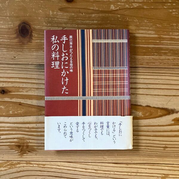 手しおにかけた私の料理 辰巳芳子がつたえる母の味 〔辰巳浜子/著〕 辰巳芳子/編
