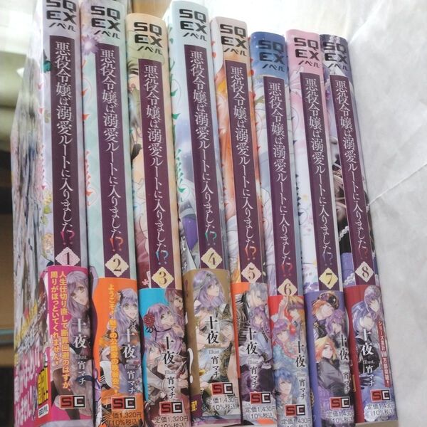 【小説】悪役令嬢は溺愛ルートに入りました!? 1~8巻セット(SQEXノベル) 十夜/著