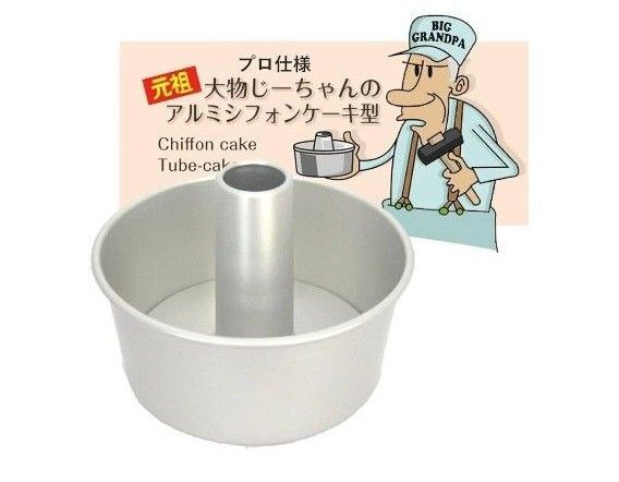 大物じーちゃんのシフォンケーキ型 17cm