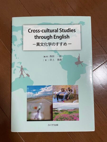 Cross-cultural Studies through English 異文化学のすすめ