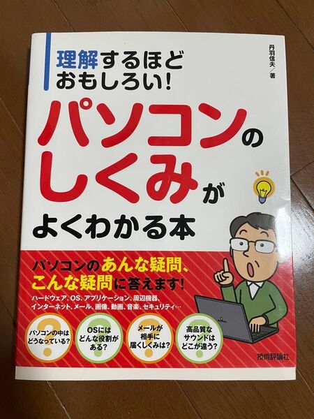 理解するほどおもしろい! パソコンのしくみがよくわかる本