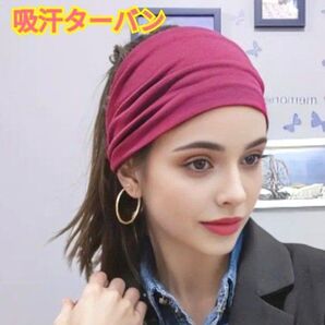 吸汗速乾☆ターバン☆ヘアバンド☆ヘッドバンド☆ワインレッド☆スポーツ☆洗顔☆フリーサイズ☆伸縮性あり