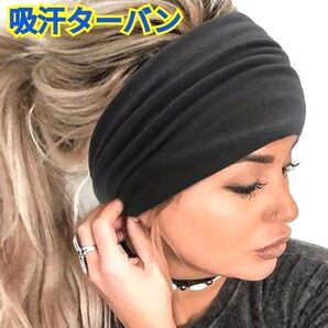 吸汗速乾☆ターバン☆ヘアバンド☆スポーツ☆ヨガ☆ランニング☆洗顔☆ブラック☆フリーサイズ☆伸縮性あり