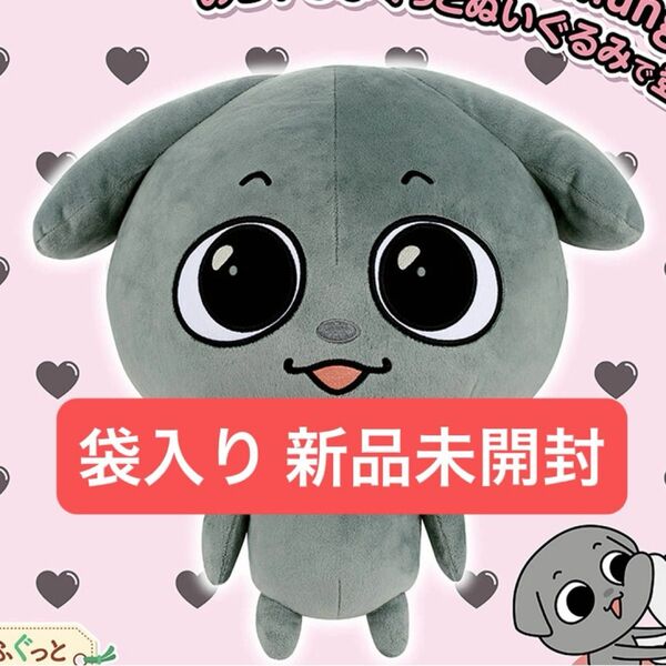 新品未開封品 Kkamung&Angto めちゃもふぐっとぬいぐるみ kkamang 希少品 34cm 即日発送