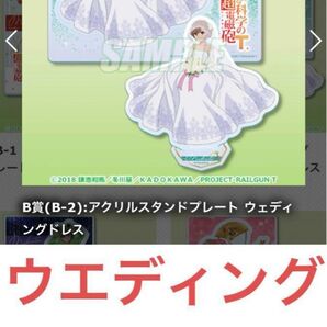 新品未開封品 非売品 とある科学の超電磁砲 御坂美琴 誕生日くじ ウェディング ポスター 缶バッジ アクスタ 花嫁 Railgun
