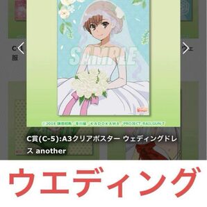 新品未開封品 非売品 とある科学の超電磁砲 御坂美琴 誕生日くじ ウェディング ポスター 缶バッジ アクスタ 花嫁 Railgun