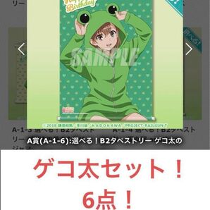 新品未開封品 非売品 とある科学の超電磁砲 御坂美琴 誕生日くじ ポスター 缶バッジ アクスタ ゲコ太Railgun misaka