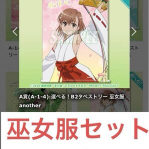 新品未開封品 非売品 とある科学の超電磁砲 御坂美琴 誕生日くじ ポスター 缶バッジ アクスタ 巫女服Railgun misaka