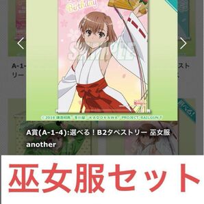 新品未開封品 非売品 とある科学の超電磁砲 御坂美琴 誕生日くじ ポスター 缶バッジ アクスタ 巫女服Railgun misaka