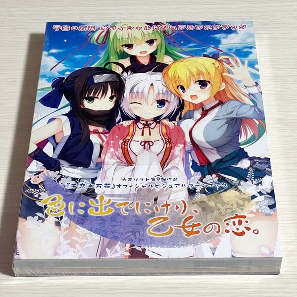 千恋*万花 オフィシャルビジュアルファンブック