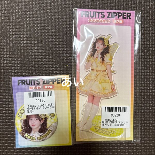 FRUITS ZIPPER GiGO限定 アクリルスタンド 缶バッジ 早瀬ノエル