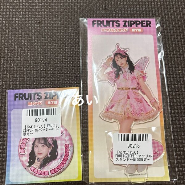 FRUITS ZIPPER GiGO限定 アクリルスタンド 缶バッジ 松本かれん